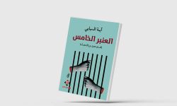العُمانية آية السيابي تكتب عن «الحياة في سجنِ النّساء»